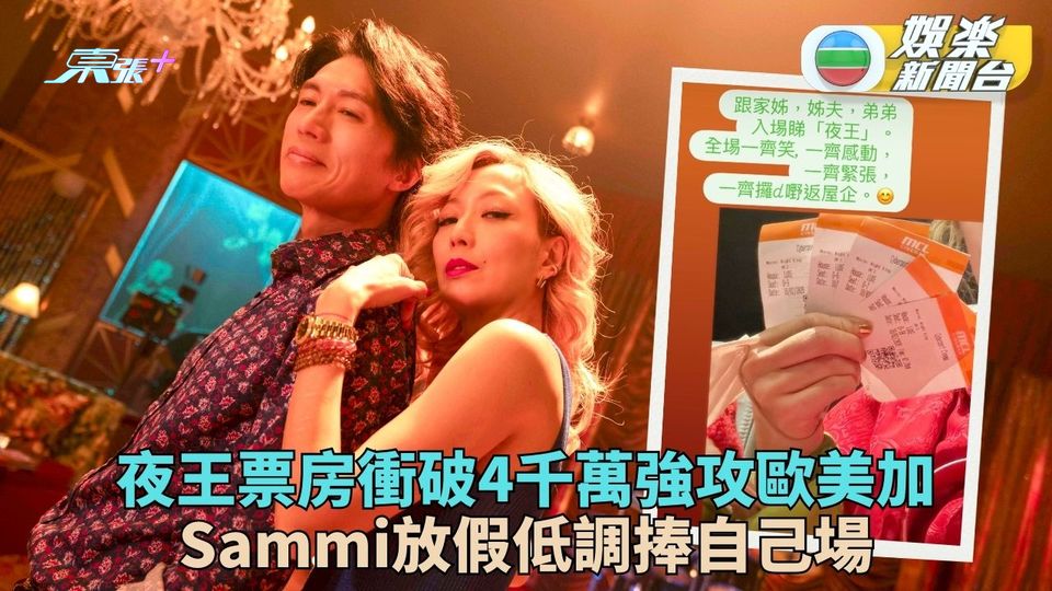 《夜王》票房衝破4千萬帶東日殺到美加歐 Sammi偕家入場葵芳背景成關注焦點