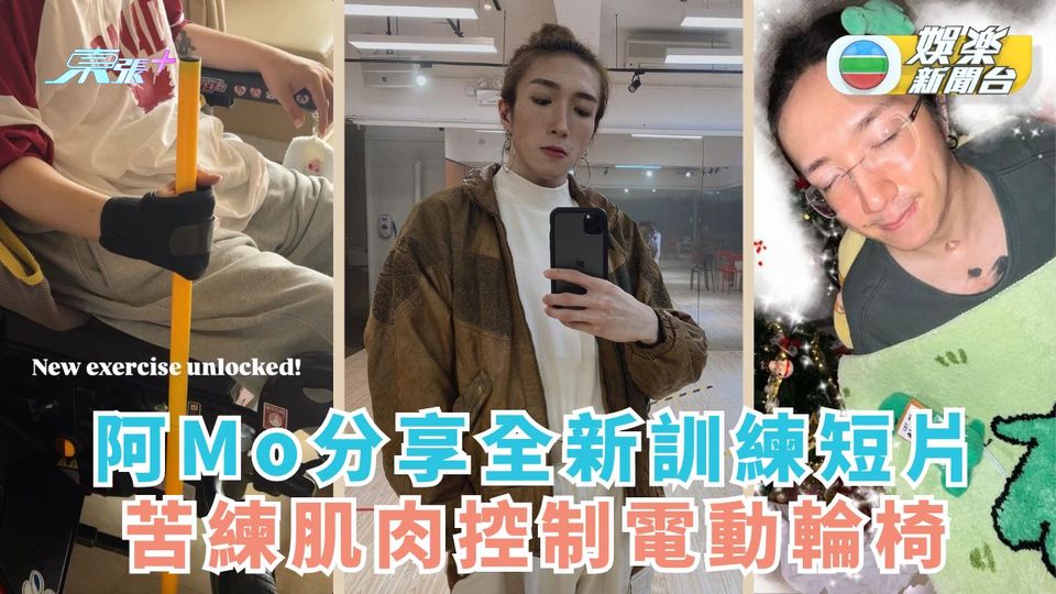 阿Mo分享全新訓練短片 苦練肌肉控制電動輪椅