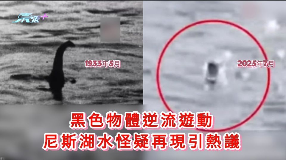 有片丨黑色物體逆流游動 尼斯湖水怪疑再現引熱議