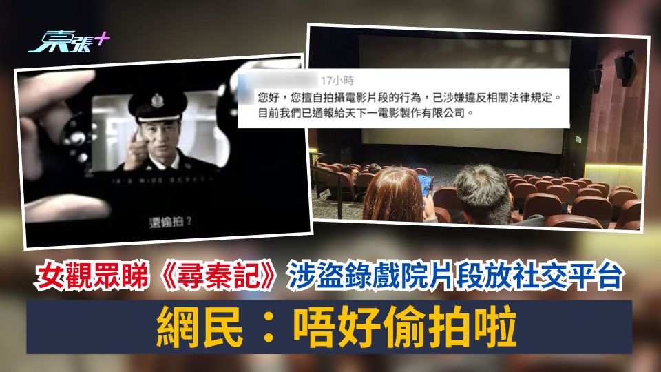 女觀眾睇《尋秦記》涉盜錄戲院片段放社交平台　網民：唔好偷拍啦