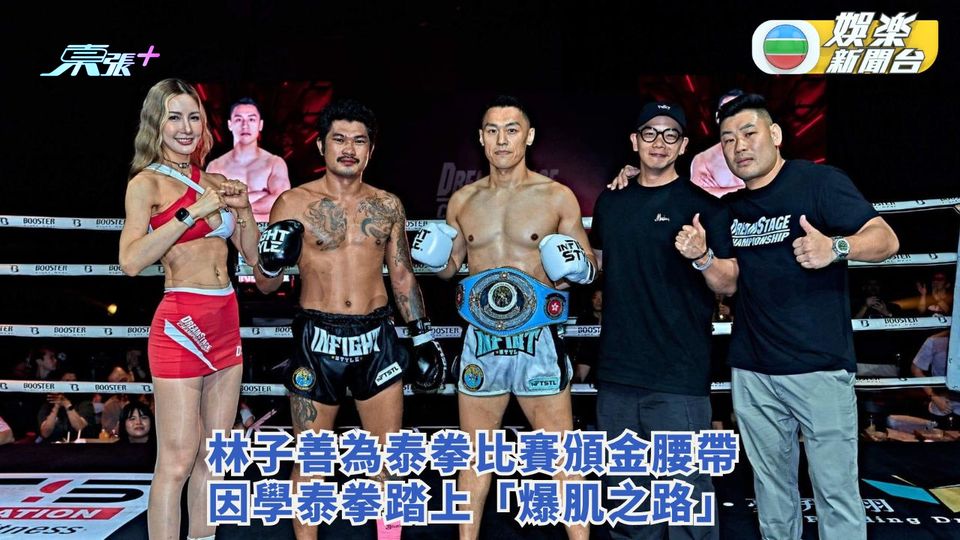 林子善為泰拳比賽頒金腰帶 因學泰拳契機踏上「爆肌之路」