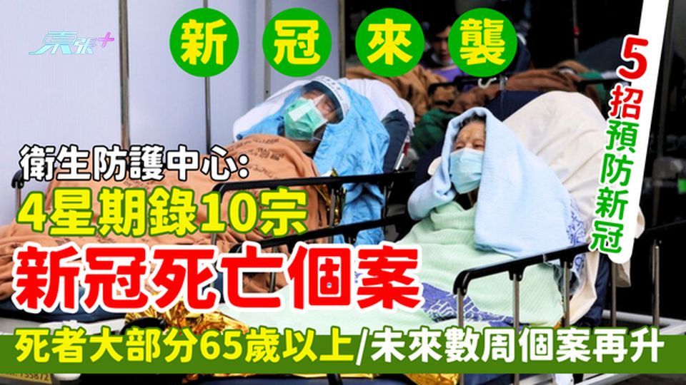 衛生防護中心:4星期錄10宗新冠死亡個案 死者大部分65歲以上長者/預計未來數周個案再上升/5招預防