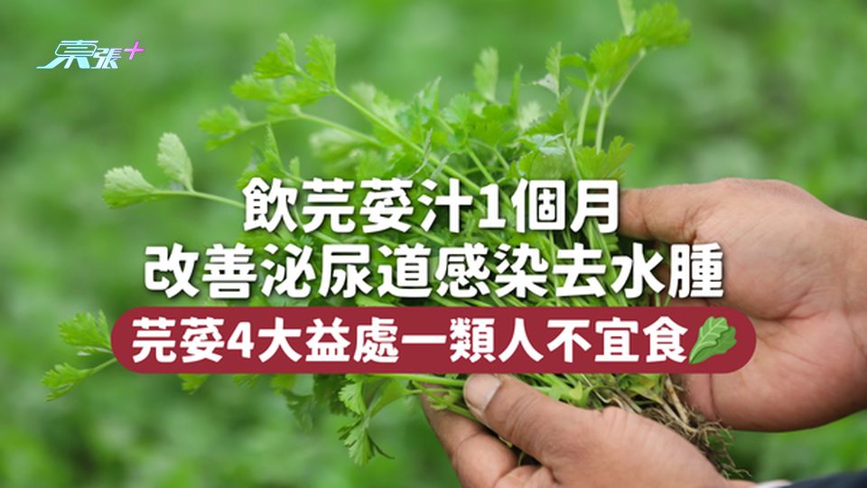 芫荽 | 飲芫荽汁1個月改善泌尿道感染去水腫 芫荽4大益處一類人不宜食🥬