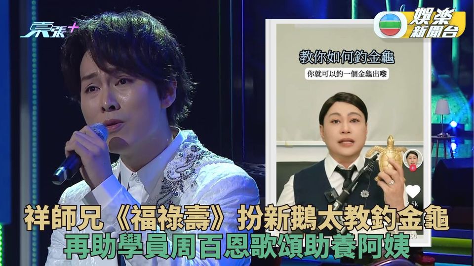 福祿壽訓練學院｜鄭詠謙扮林峯騷肌趙亮昭鋼管舞晉級 祥師兄再變新鵝太高味斜骨能勝正