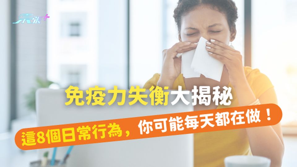 免疫力失衡大揭秘：這8個日常行為，你可能每天都在做！