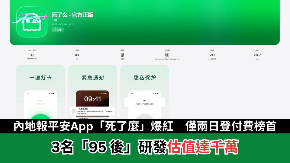 內地報平安App「死了麼」爆紅　僅兩日登付費榜首　3名「95 後」研發估值達千萬