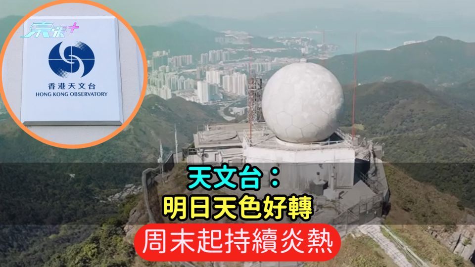 天文台：明日天色好轉  周末起持續炎熱