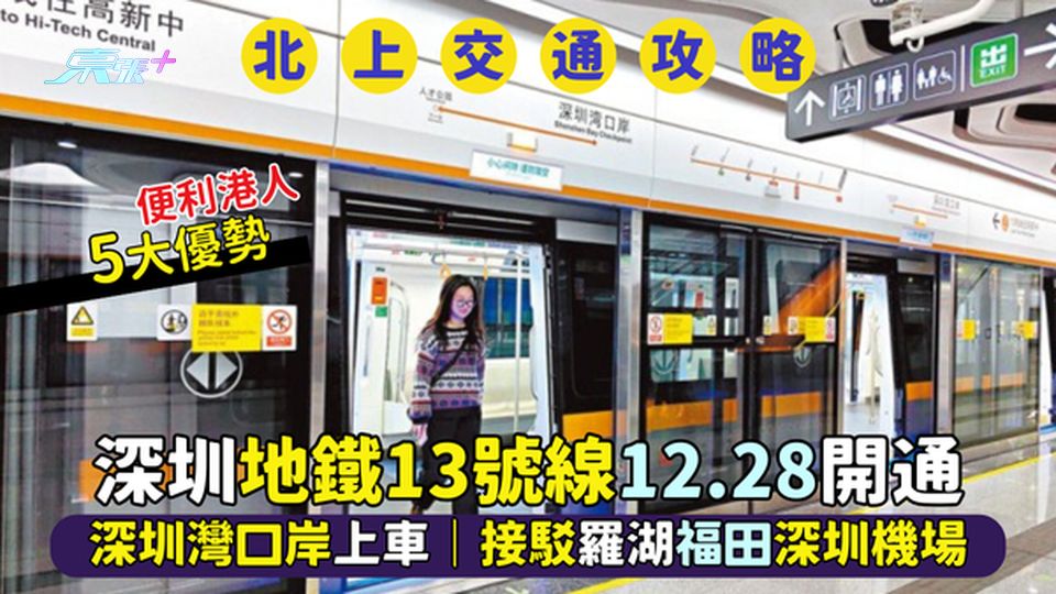 深圳地鐵13號線🚇12.28開通 深圳灣口岸上車🚃｜接駁羅湖福田機場✈️即睇便利港人5大優勢