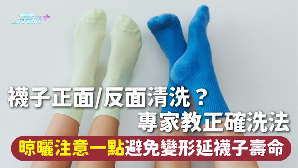 襪子清潔 | 襪子正面/反面清洗？ 專家教正確洗法 晾曬注意一點避免變形延襪子壽命