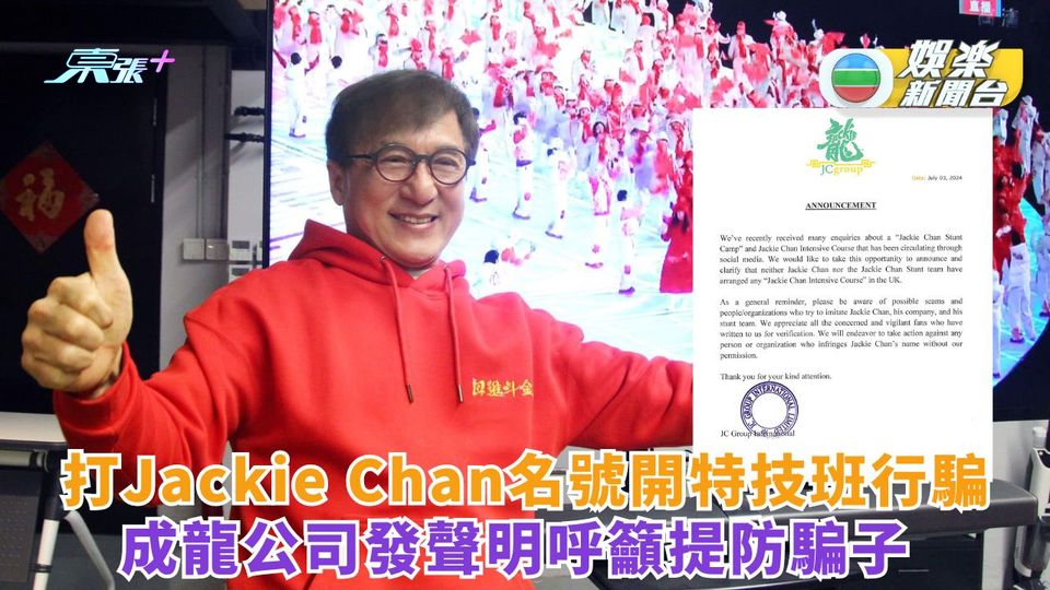 打Jackie Chan名號開特技班行騙 成龍公司發聲明呼籲提防騙子