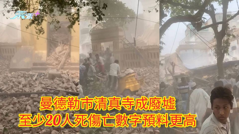 緬甸7.9級地震 | 曼德勒市清真寺成廢墟 至少20人死傷亡數字預料更高