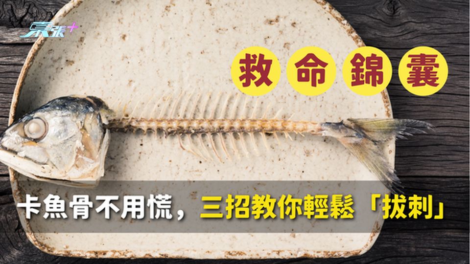 🆘 救命錦囊｜吃魚卡魚骨不用慌，三招教你輕鬆「拔刺」！