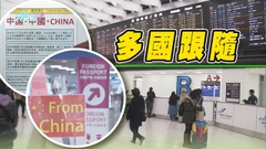 【加強檢疫】多國收緊對華旅客防疫措施 世衞邀中方交呈病毒基因排序數據 
