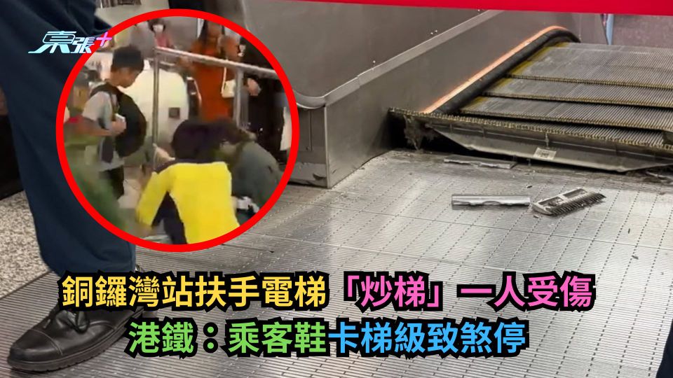 銅鑼灣站扶手電梯「炒梯」一人受傷　港鐵：乘客鞋卡梯級致煞停-東張+