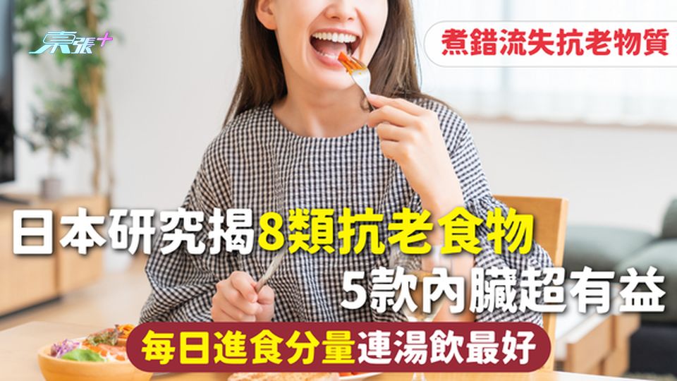 抗老食物 | 日本研究揭8類抗老食物 5款內臟超有益 每日進食分量連湯飲最好 煮錯流失抗老物質
