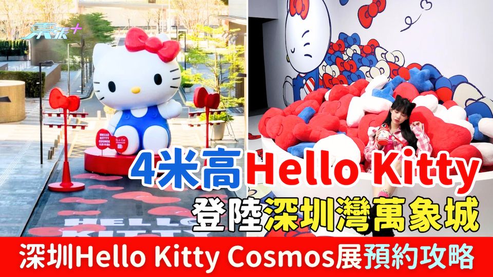 4米高Hello Kitty登陸深圳灣萬象城 深圳Hello Kitty Cosmos展預約攻略
