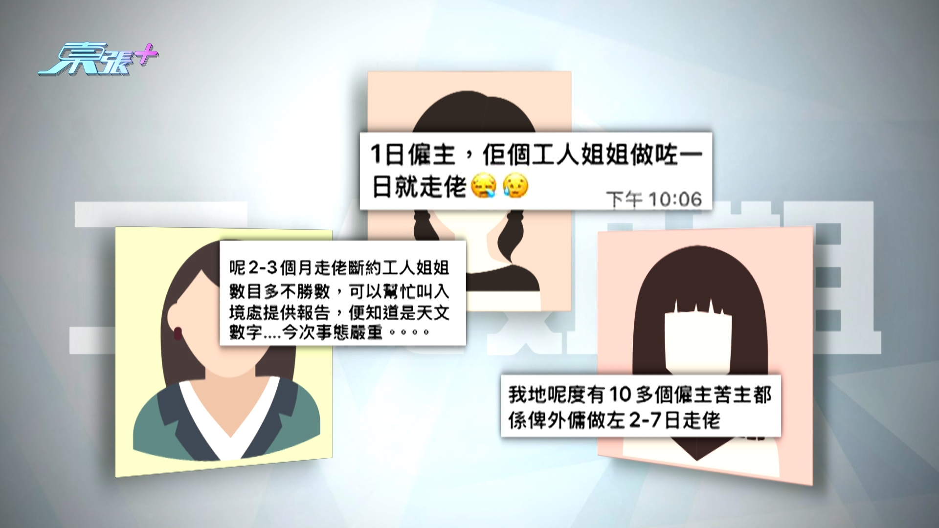 東張西望｜外傭姐姐即日上班極速辭職變「一日菲傭」