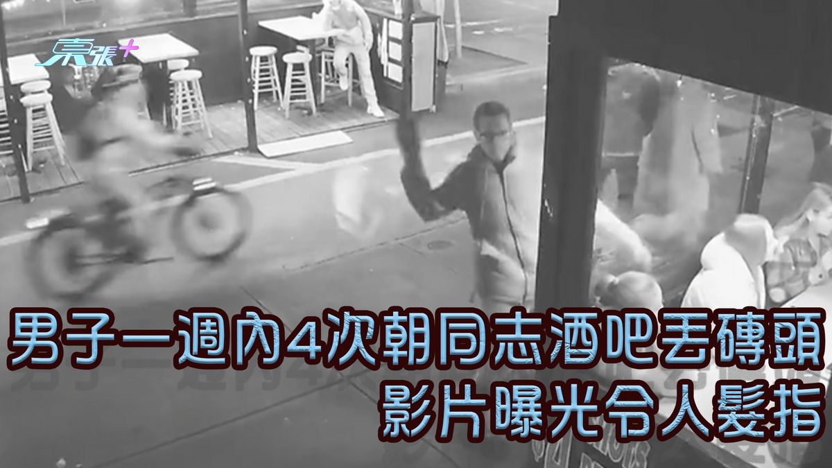男子一週內4次朝同志酒吧丟磚頭 影片曝光令人髮指
