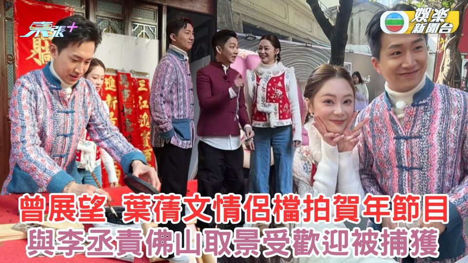 曾展望葉蒨文情侶檔拍賀年節目 與李丞責佛山取景受歡迎被捕獲