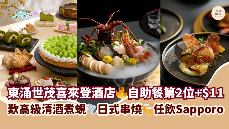 東涌世茂喜來登酒店🔥自助餐第2位+$11｜歎高級清酒煮蜆🐚日式串燒🍻任飲Sapporo