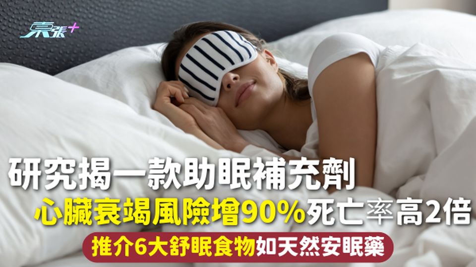 心臟健康 | 研究揭一款助眠補充劑 心臟衰竭風險增90% 死亡率高2倍 推介6大舒眠食物如天然安眠藥