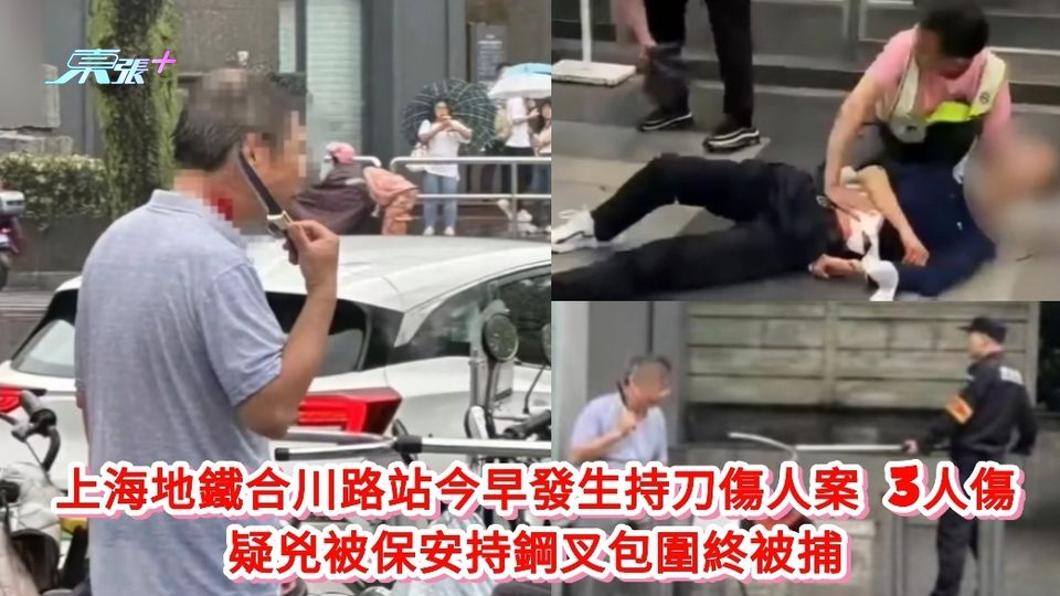 有片｜上海地鐵站發生持刀傷人案 3人被刺傷 疑兇被保安持鋼叉包圍終被捕