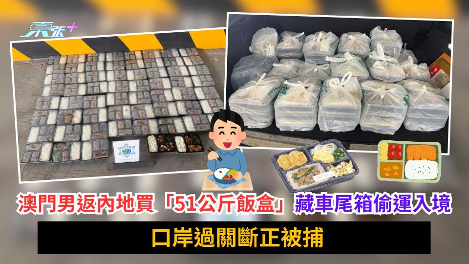 澳門男返內地買「51公斤飯盒」藏車尾箱偷運入境　口岸過關斷正被捕