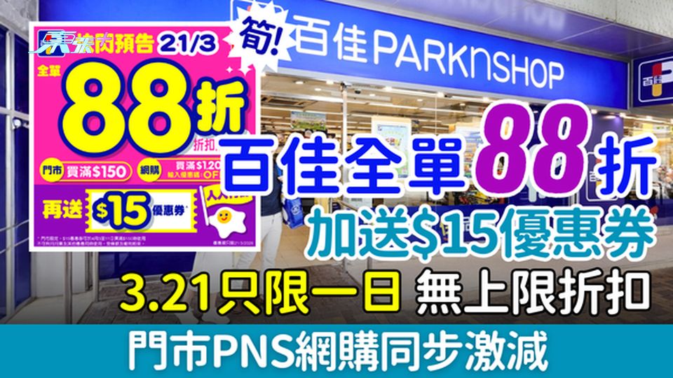 超市著數｜百佳全單88折+送$15現金券！3.21無上限折扣 門市PNS網購同步激減