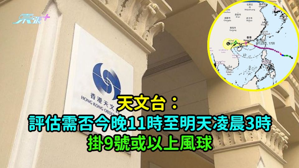 天文台：評估需否今晚11時至明天凌晨3時掛9號或以上風球