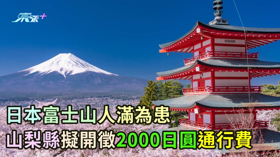 日本富士山人滿為患 山梨縣擬開徵2000日圓通行費