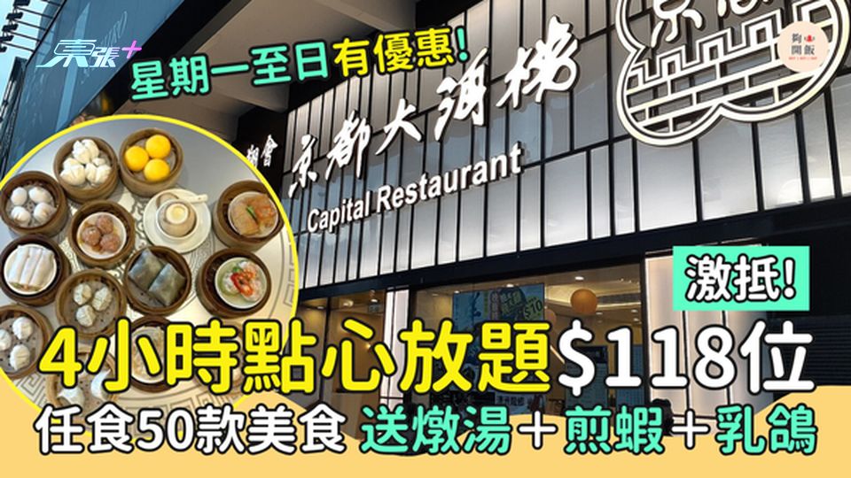 激抵！4小時點心放題$118位 任食50款美食 送燉湯＋煎蝦＋乳鴿/星期一至日有優惠!