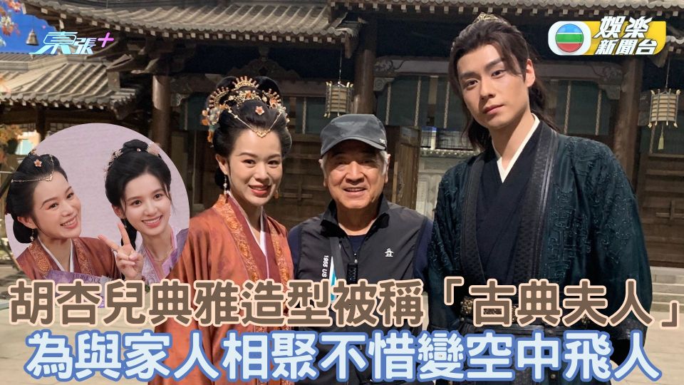 胡杏兒古裝造型柔美被稱「古典夫人」 為與家人相聚不惜變空中飛人