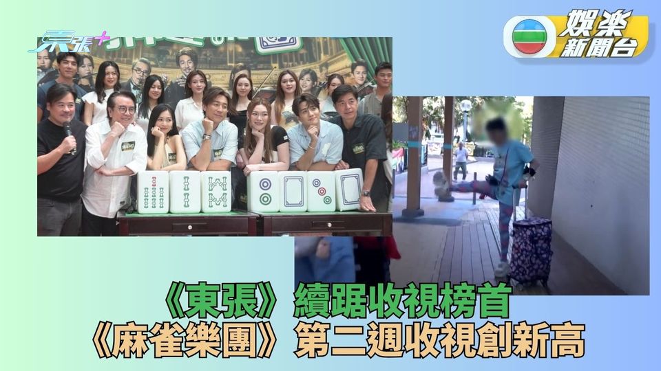 TVB收視｜《麻雀樂團》第二周收視再創新高 《東張西望》收視高踞榜首