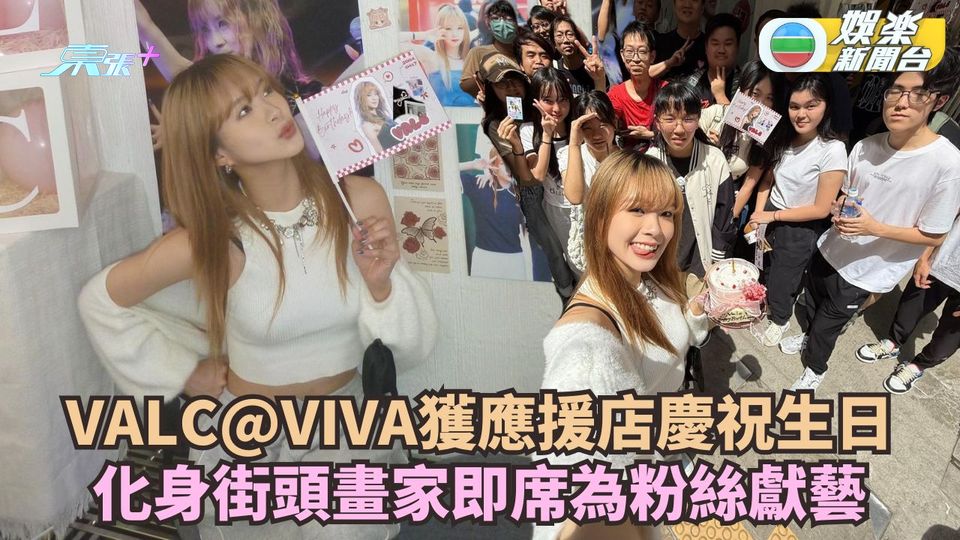 VALC@VIVA獲應援店慶祝生日 化身街頭畫家即席為粉絲獻藝