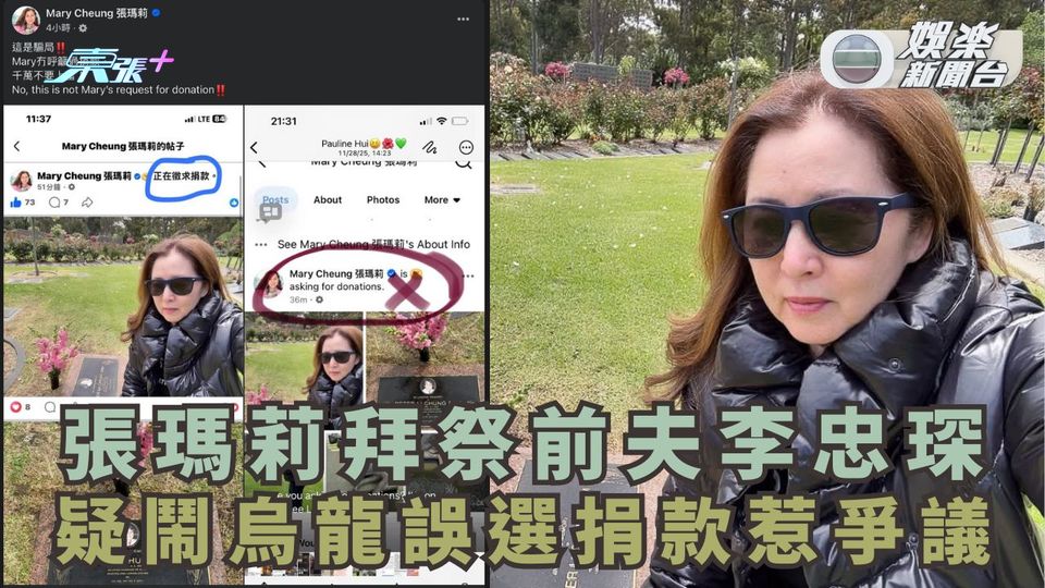 張瑪莉拜祭前夫李忠琛 疑鬧烏龍誤選捐款惹爭議