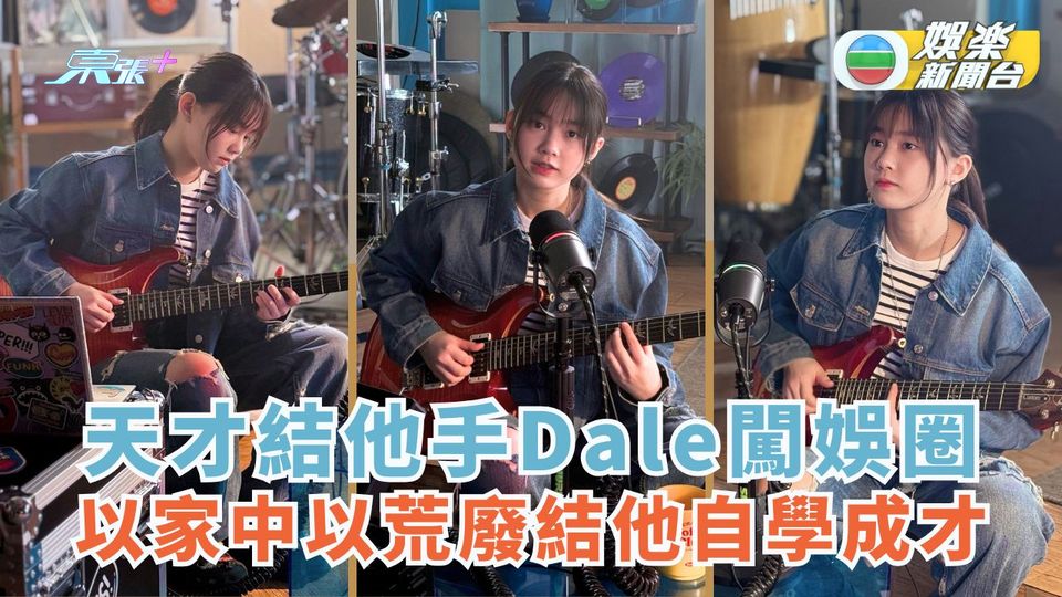 天才結他手Dale以獨立歌手闖娛圈  以家中以荒廢結他自學成才