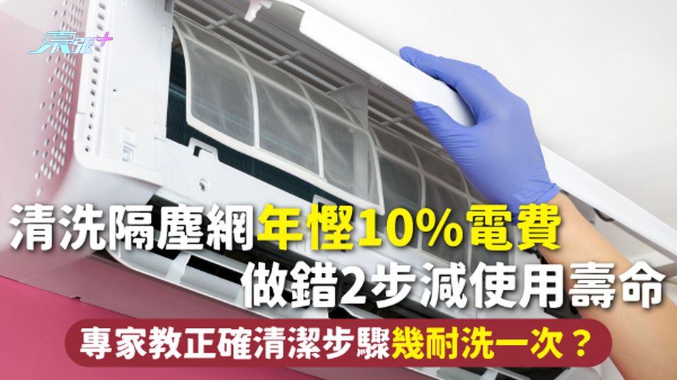 洗冷氣 | 清洗隔塵網年慳10%電費 做錯2步減使用壽命 專家教正確清潔步驟 幾耐洗一次？