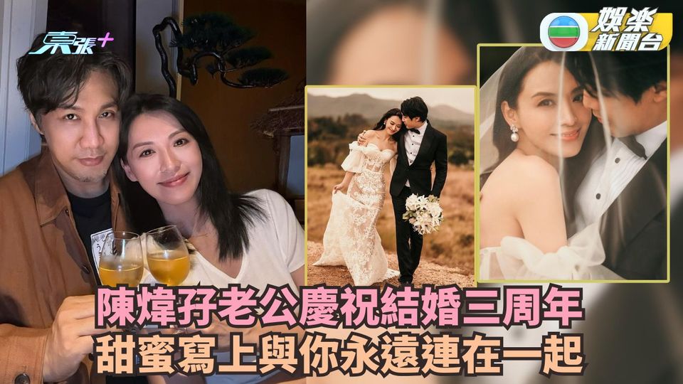 陳煒孖老公慶祝結婚三周年 甜蜜寫上「與你永遠連在一起」