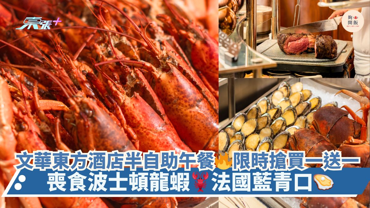 文华东方酒店半自助午餐🔥限时抢买一送一｜丧食波士顿龙虾🦞法国蓝青口🦪