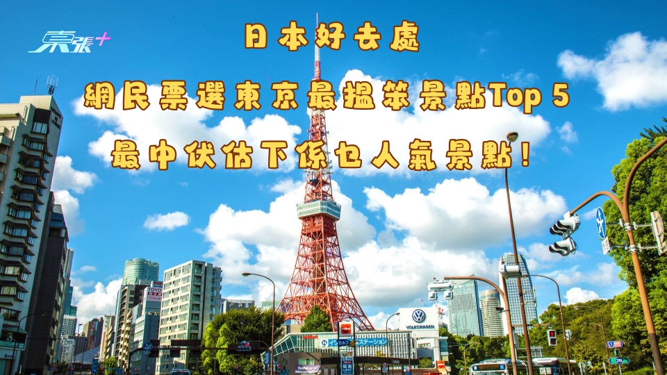 日本好去處︱網民票選東京最揾笨景點Top 5 最中伏估下係乜人氣景點！