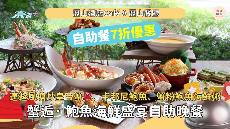 自助餐7折｜歷山酒店Café A 歷山餐廳｜全新「蟹逅· 鮑魚海鮮盛宴自助晚餐」歎生蠔🦪、鱈場蟹腳