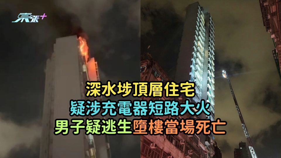 深水埗頂層住宅疑涉充電器短路大火  男子疑逃生墮樓當場死亡