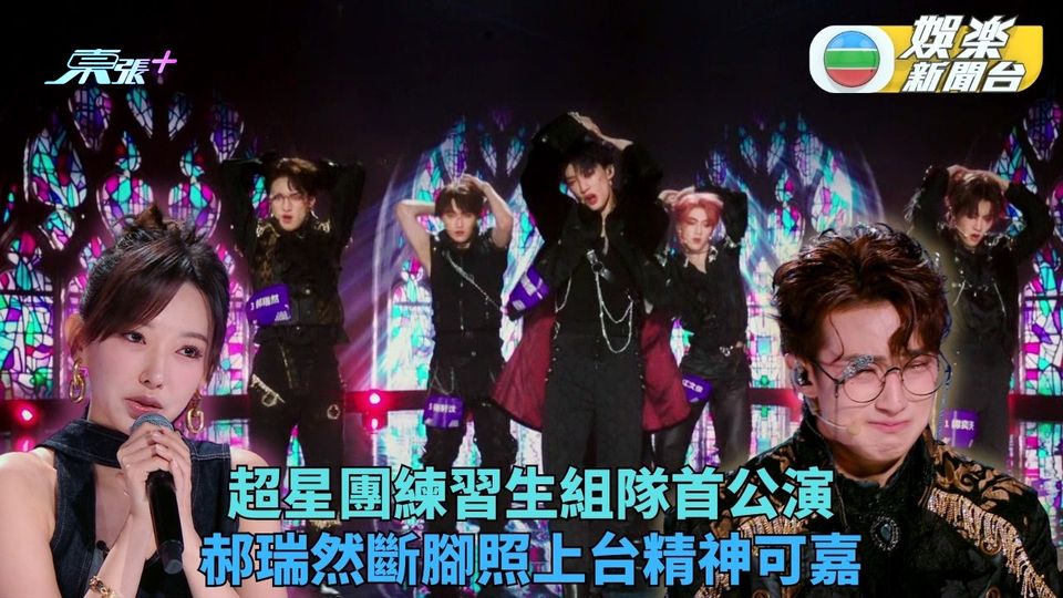 亞洲超星團｜練習生分隊首舞台公演 郝瑞然斷腳頂硬上獲盛讚