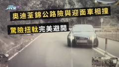 奧迪荃錦公路險與迎面車相撞 驚險扭軚完美避開