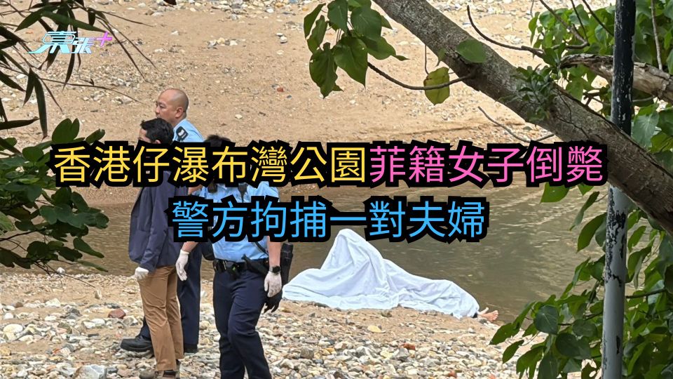 瀑布灣女屍案｜公園一外籍女子倒斃　警方拘捕一對夫婦