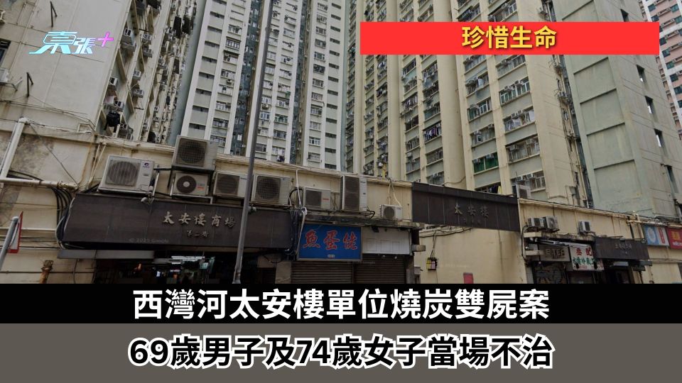 珍惜生命｜西灣河太安樓單位燒炭雙屍案　69歲男子及74歲女子當場不治