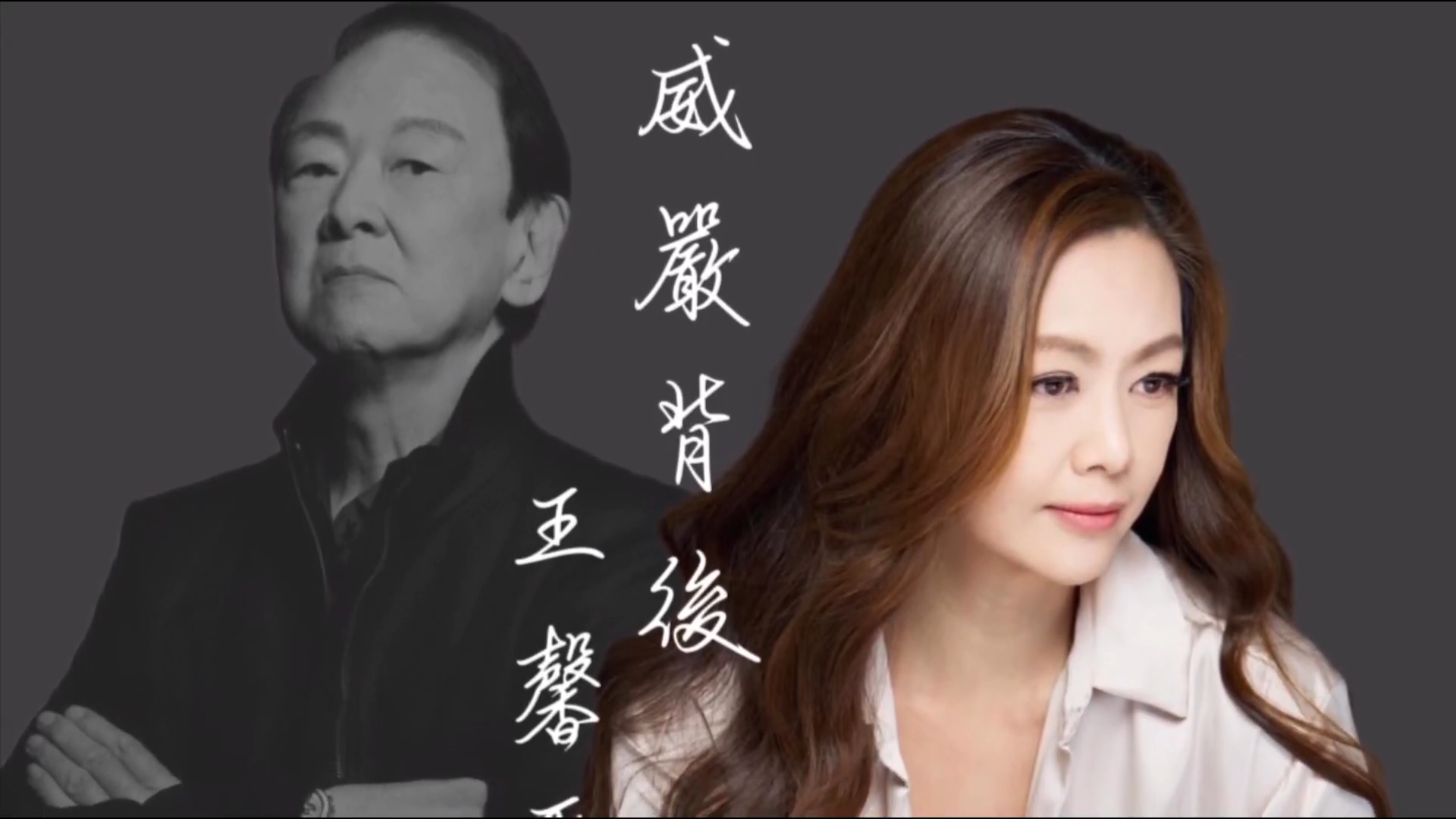 歌迷搜集王馨平與父親王羽嘅片段及照片，剪輯成歌迷應援版 《威嚴背後》MV。