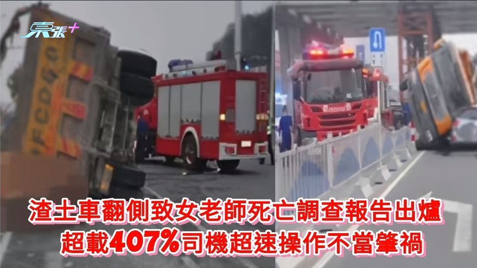 渣土車翻側致女老師死亡調查報告出爐  超載407%司機超速操作不當肇禍