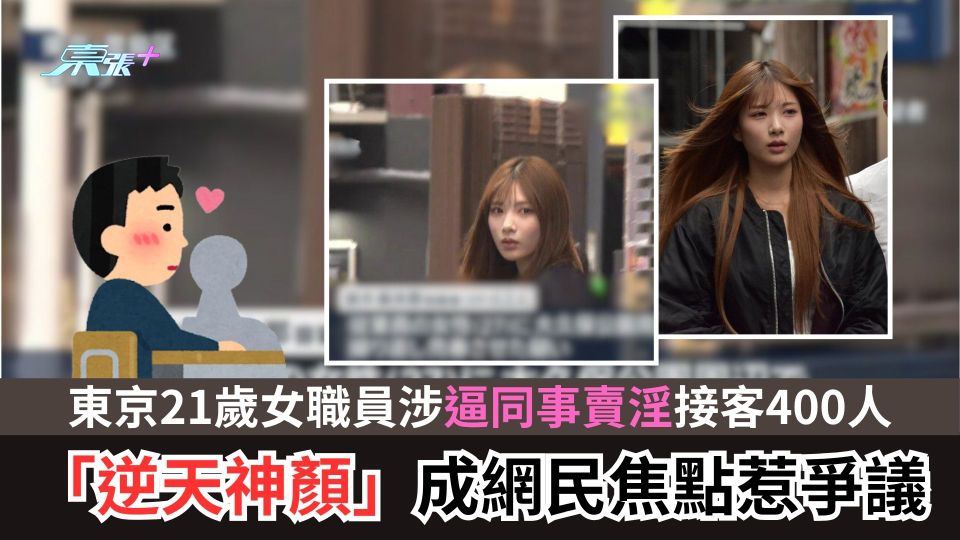 東京21歲女職員涉逼同事賣淫接客400人　「逆天神顏」成網民焦點惹爭議