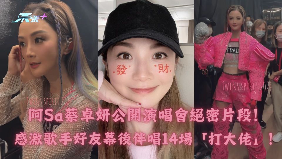 阿Sa蔡卓妍公開演唱會絕密片段！感激歌手好友幕後伴唱14場「打大佬」！